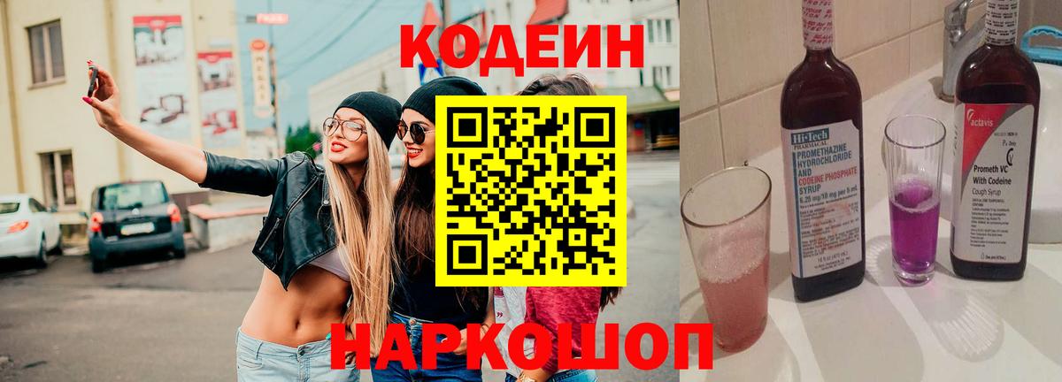 Кодеин Purple Drank Усть-Илимск